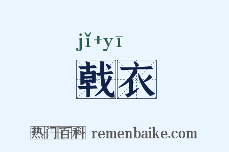 戟衣是什么意思的图片